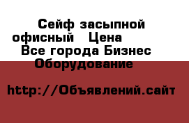 Сейф засыпной офисный › Цена ­ 8 568 - Все города Бизнес » Оборудование   